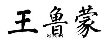 翁闿运王鲁蒙楷书个性签名怎么写