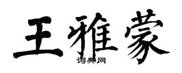 翁闿运王雅蒙楷书个性签名怎么写