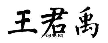翁闿运王君禹楷书个性签名怎么写
