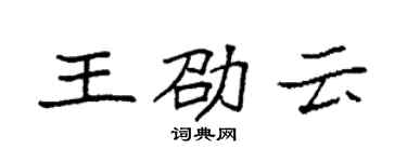 袁强王劭云楷书个性签名怎么写