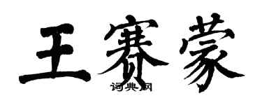 翁闿运王赛蒙楷书个性签名怎么写