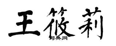 翁闿运王筱莉楷书个性签名怎么写