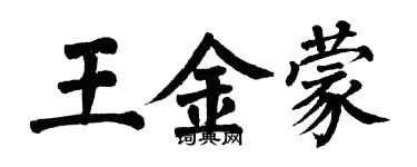 翁闿运王金蒙楷书个性签名怎么写