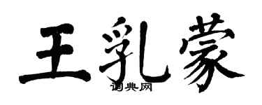 翁闿运王乳蒙楷书个性签名怎么写