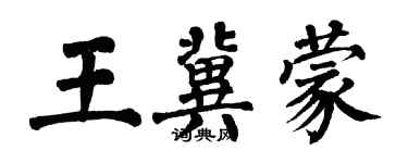翁闿运王冀蒙楷书个性签名怎么写