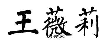 翁闿运王薇莉楷书个性签名怎么写