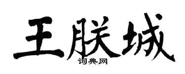 翁闿运王朕城楷书个性签名怎么写