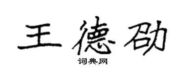 袁强王德劭楷书个性签名怎么写