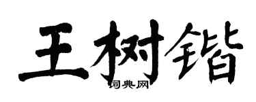 翁闿运王树锴楷书个性签名怎么写