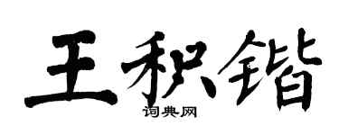 翁闿运王积锴楷书个性签名怎么写