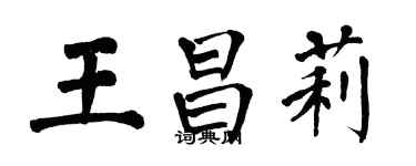翁闿运王昌莉楷书个性签名怎么写