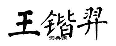 翁闿运王锴羿楷书个性签名怎么写
