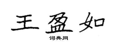 袁强王盈如楷书个性签名怎么写