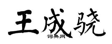 翁闿运王成骁楷书个性签名怎么写