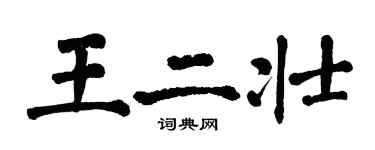 翁闿运王二壮楷书个性签名怎么写