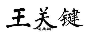 翁闿运王关键楷书个性签名怎么写