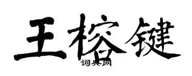 翁闿运王榕键楷书个性签名怎么写