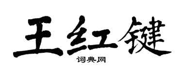 翁闿运王红键楷书个性签名怎么写