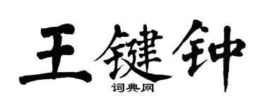 翁闿运王键钟楷书个性签名怎么写