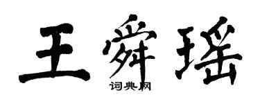翁闿运王舜瑶楷书个性签名怎么写