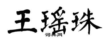 翁闿运王瑶珠楷书个性签名怎么写