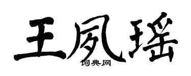 翁闿运王夙瑶楷书个性签名怎么写