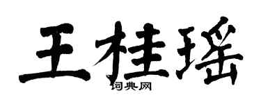翁闿运王桂瑶楷书个性签名怎么写