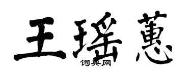 翁闿运王瑶蕙楷书个性签名怎么写