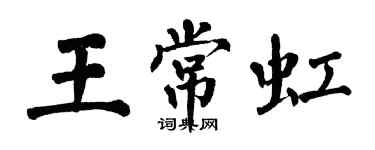 翁闿运王常虹楷书个性签名怎么写