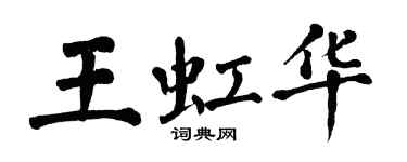 翁闿运王虹华楷书个性签名怎么写
