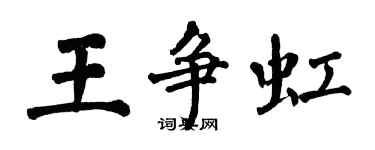 翁闿运王争虹楷书个性签名怎么写