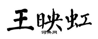 翁闿运王映虹楷书个性签名怎么写