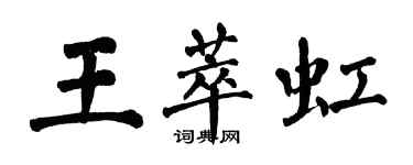 翁闿运王萃虹楷书个性签名怎么写