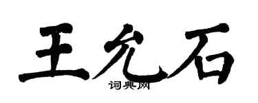 翁闿运王允石楷书个性签名怎么写