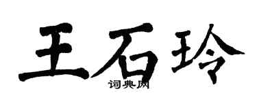 翁闿运王石玲楷书个性签名怎么写
