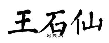 翁闿运王石仙楷书个性签名怎么写