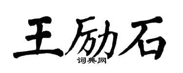 翁闿运王励石楷书个性签名怎么写