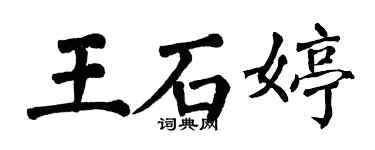 翁闿运王石婷楷书个性签名怎么写