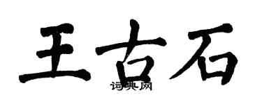 翁闿运王古石楷书个性签名怎么写