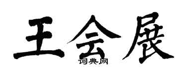 翁闿运王会展楷书个性签名怎么写