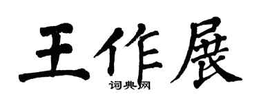 翁闿运王作展楷书个性签名怎么写