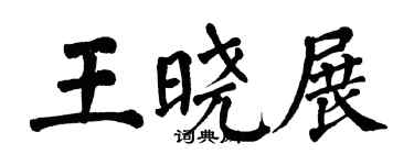 翁闿运王晓展楷书个性签名怎么写