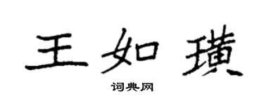 袁强王如璜楷书个性签名怎么写