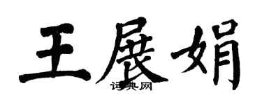 翁闿运王展娟楷书个性签名怎么写