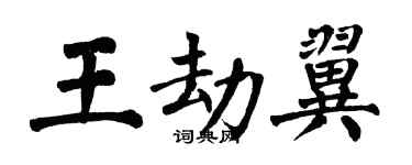 翁闿运王劫翼楷书个性签名怎么写