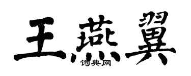 翁闿运王燕翼楷书个性签名怎么写