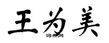翁闿运王为美楷书个性签名怎么写