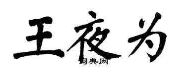 翁闿运王夜为楷书个性签名怎么写