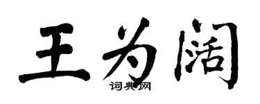 翁闿运王为阔楷书个性签名怎么写