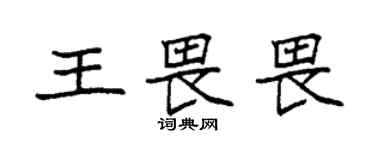 袁强王畏畏楷书个性签名怎么写